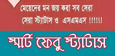 স্মার্ট ফেবু স্ট্যাটাস - Bangla Status