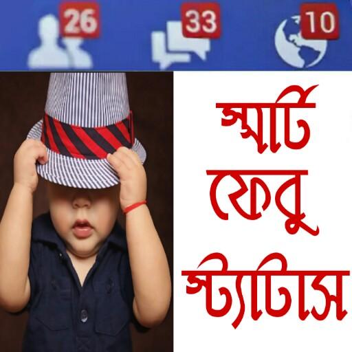 স্মার্ট ফেবু স্ট্যাটাস - Bangla Status