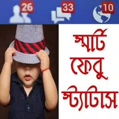 স্মার্ট ফেবু স্ট্যাটাস - Bangla Status