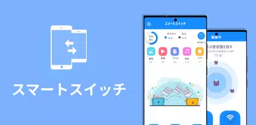 スマートスイッチ：マイデータをコピー