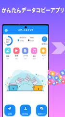 スマートスイッチ：マイデータをコピー アプリダウンロード