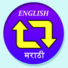 English to Marathi Dictionary icône