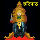 Haripath संपूर्ण हरिपाठ मराठी icon