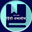 Hindi to Hindi Dictionary APK