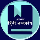 Hindi to Hindi Dictionary icon