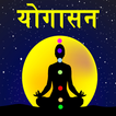 Yoga in Hindi | योगासन Offline