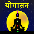 Yoga in Hindi | योगासन Offline APK