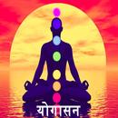 Yoga In Marathi | योगासने-APK