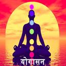 Yoga In Marathi | योगासने APK