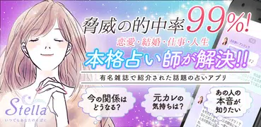 チャット占い・電話占い Stella(ステラ) 占いアプリ