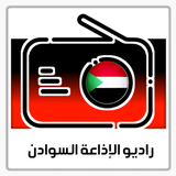 الإذاعات السودان آئیکن