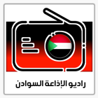 الإذاعات السودان أيقونة