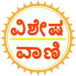 Vishesha Vani Kannada