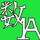 数1A 公式集 APK