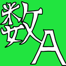 数A公式集 APK