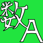 数A公式集 иконка