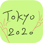 tokyo2020 カウントダウン icône