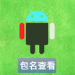 包名查看器