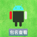 包名查看器