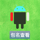 包名查看器 APK