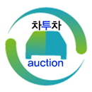 차투차 옥션(딜러용) APK