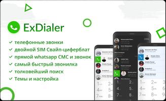 ExDialer постер
