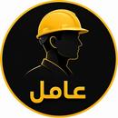 عامل APK