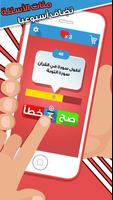 لعبة صح ام خطأ - العاب ذكاء ảnh chụp màn hình 1