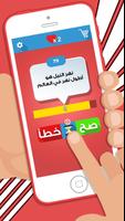 لعبة صح ام خطأ - العاب ذكاء ảnh chụp màn hình 2