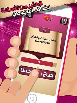 لعبة صح خطأ - المعرفة الاسلامية العاب ذكاء معلومات screenshot 5