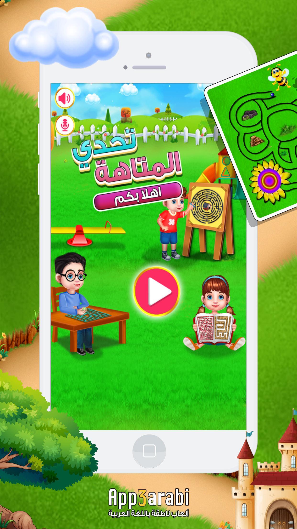 العاب اطفال عربي - اختبار المتاهة لعبة ذكاء اطفال for Android - APK Download