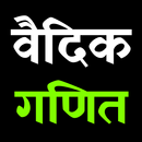 Vedik Math | वैदिक गणित APK