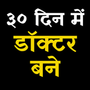 30 din me doctor bane | ३० दिन में डॉक्टर बने APK