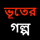 Ghost Story (Bangla) ikona