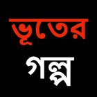 Ghost Story (Bangla) icono