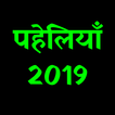 पहेलियाँ - भुझो तो जाने | Paheliya - Bhujo To Jane
