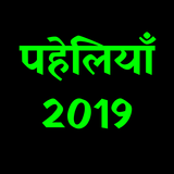पहेलियाँ - भुझो तो जाने | Paheliya - Bhujo To Jane 圖標