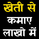खेती बाड़ी सम्पूर्ण जानकारी  Kheti Badi Ki Jaankari иконка