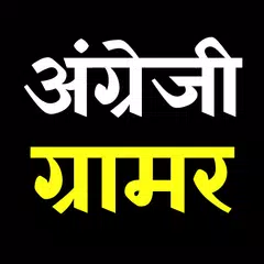 अंग्रेजी ग्रामर  | English Grammar