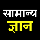 General Knowledge in Hindi | सामान्य ज्ञान アイコン