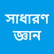 সাধারণ জ্ঞান | General Knowledge in Bangla