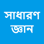 সাধারণ জ্ঞান | General Knowledge in Bangla 图标