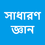 सामान्य ज्ञान बांग्ला आइकन