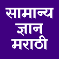 सामान्य ज्ञान मराठी | General 
