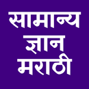 सामान्य ज्ञान मराठी | General  APK