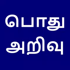 Скачать பொது அறிவு | General Knowledge in Tamil APK