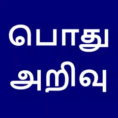 பொது அறிவு | General Knowledge in Tamil APK download