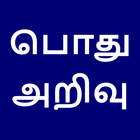 பொது அறிவு | General Knowledge in Tamil أيقونة