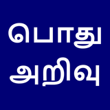 Icona பொது அறிவு | General Knowledge in Tamil