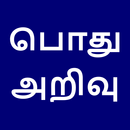 பொது அறிவு | General Knowledge in Tamil APK